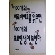 1997년 이규형 100개의 아르바이트를 읽으면 100개의 프로인생이 보인다