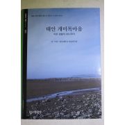 2006년초판 태안 개미목마을