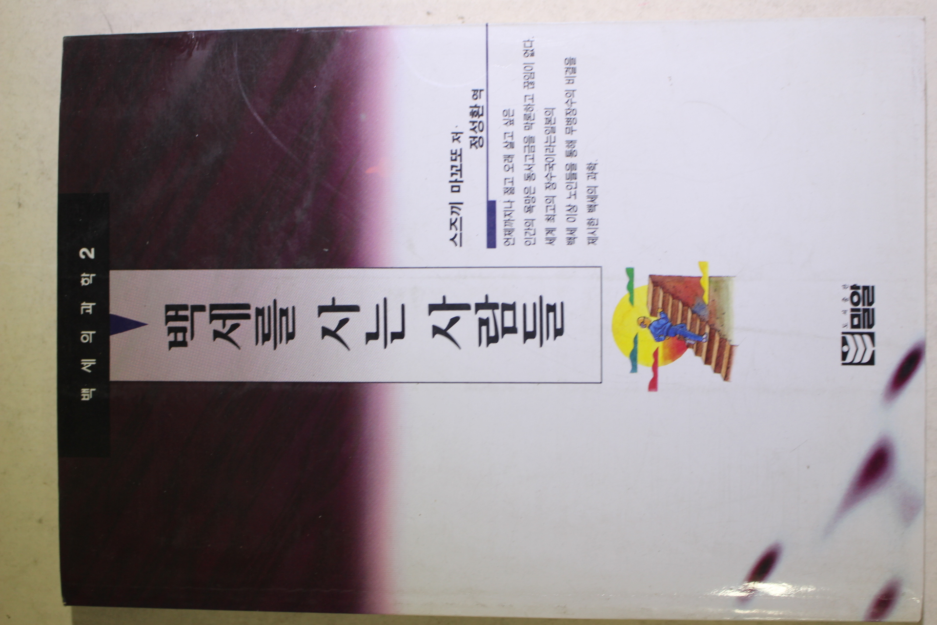 1995년초판 스즈끼 마꼬또 정성환역 백세를 사는 사람들