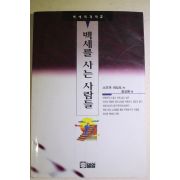 1995년초판 스즈끼 마꼬또 정성환역 백세를 사는 사람들