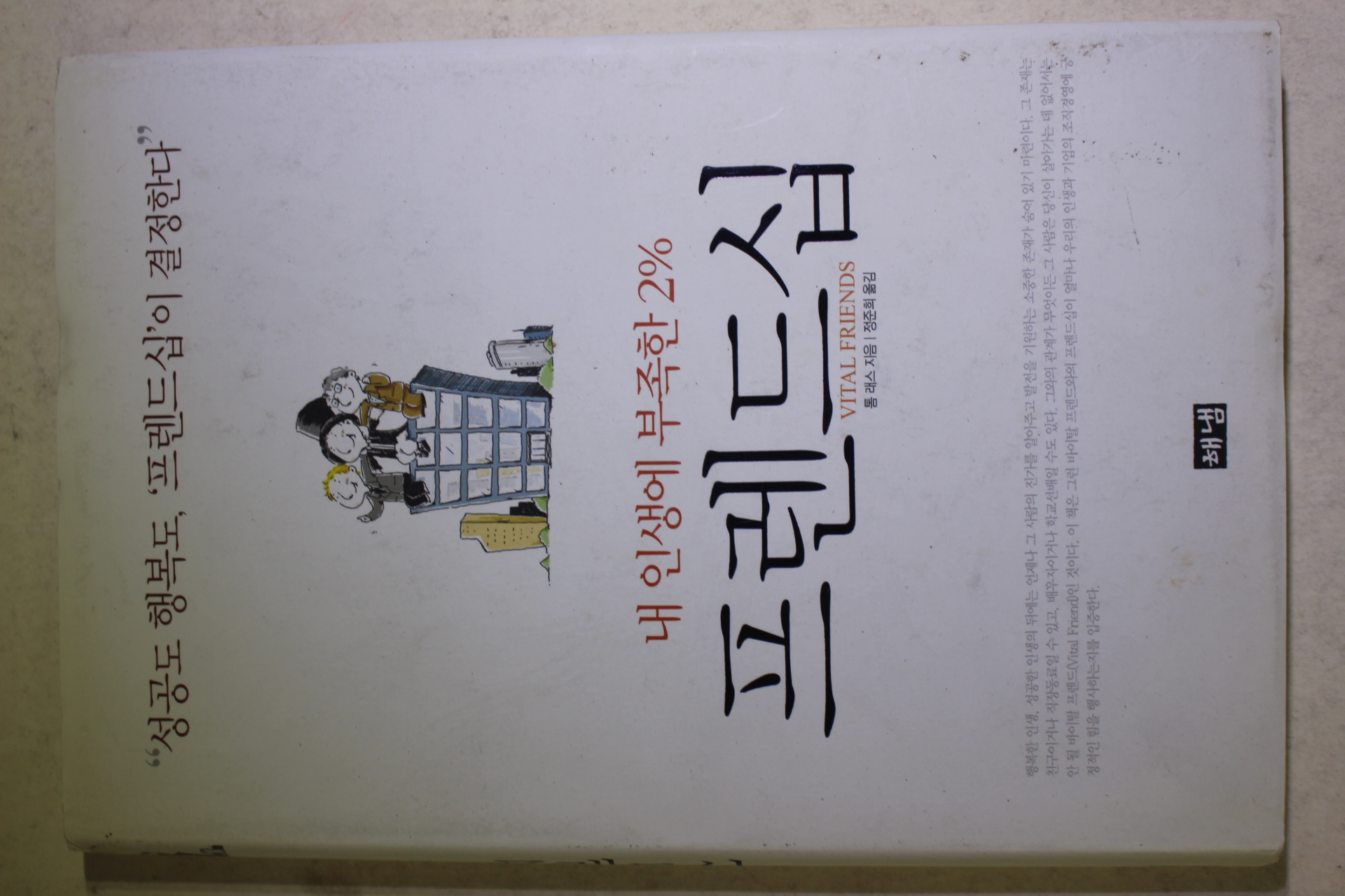 2004년 톰래스 정준희옮김 내인생에 부족한 2% 프렌드십