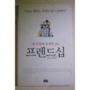 2004년 톰래스 정준희옮김 내인생에 부족한 2% 프렌드십