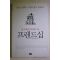 2004년 톰래스 정준희옮김 내인생에 부족한 2% 프렌드십