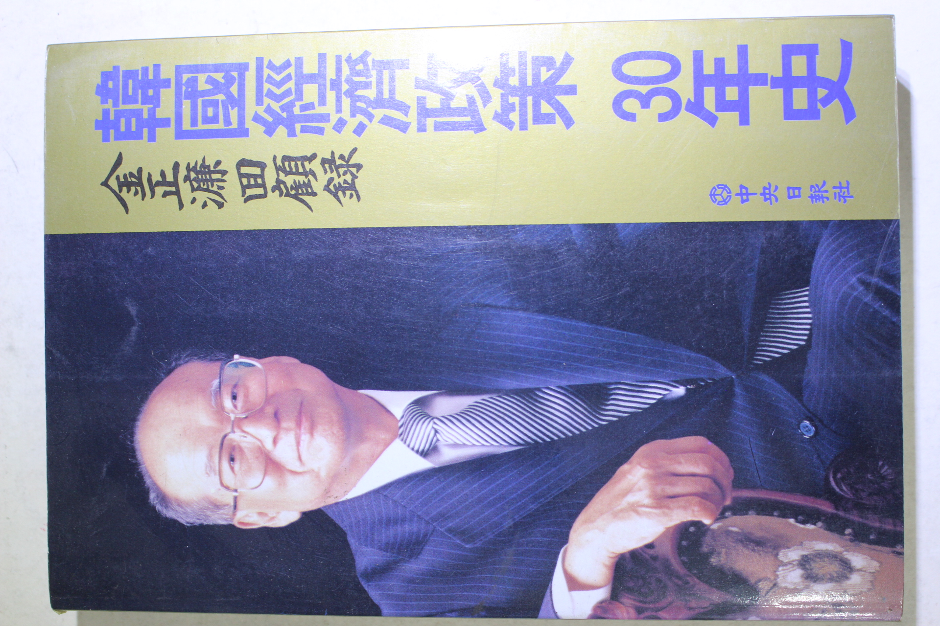 1995년초판 김정염(金正濂) 한국경제정책30년사(韓國經濟政策30年史)