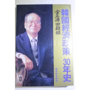 1995년초판 김정염(金正濂) 한국경제정책30년사(韓國經濟政策30年史)
