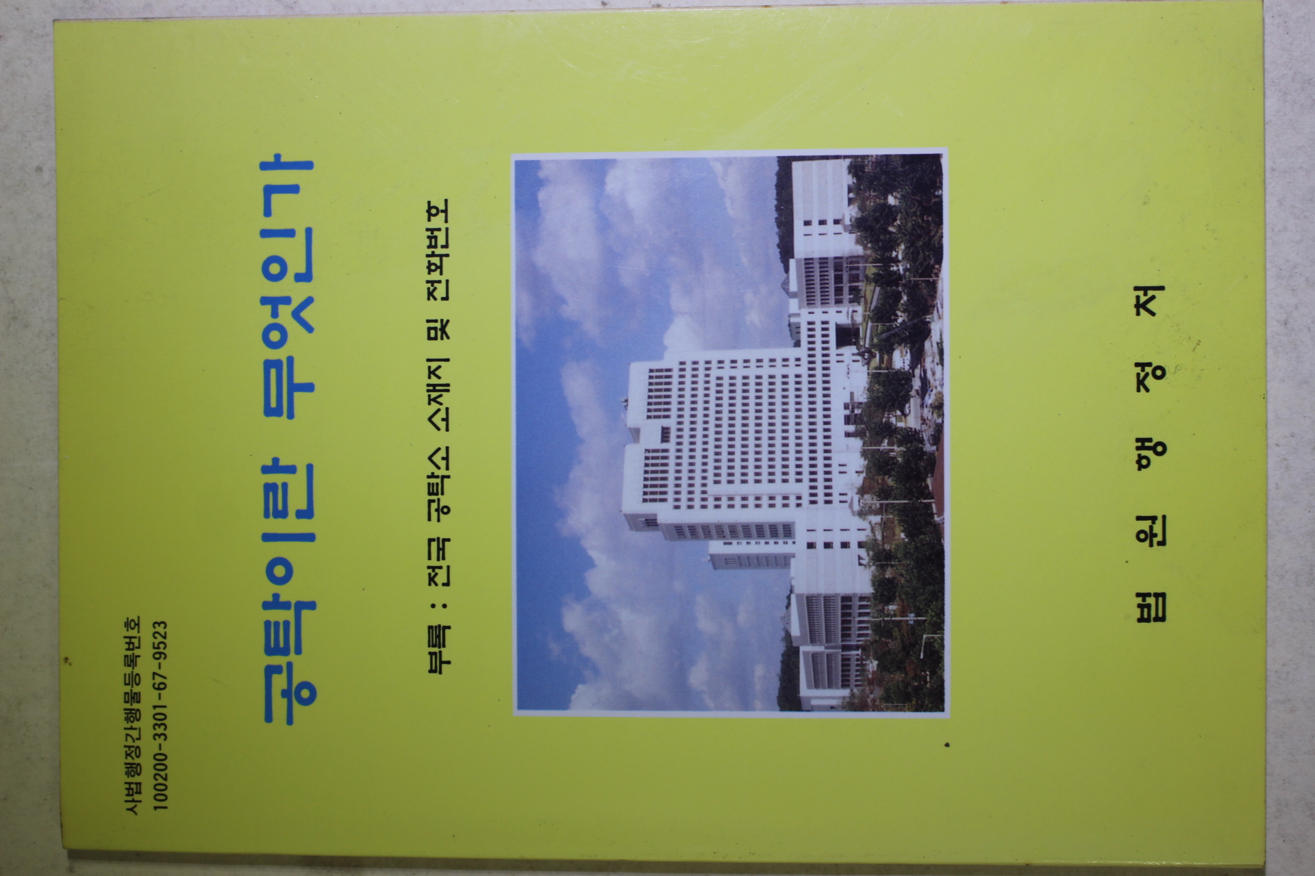1995년 법원행정처 공탁이란 무엇인가