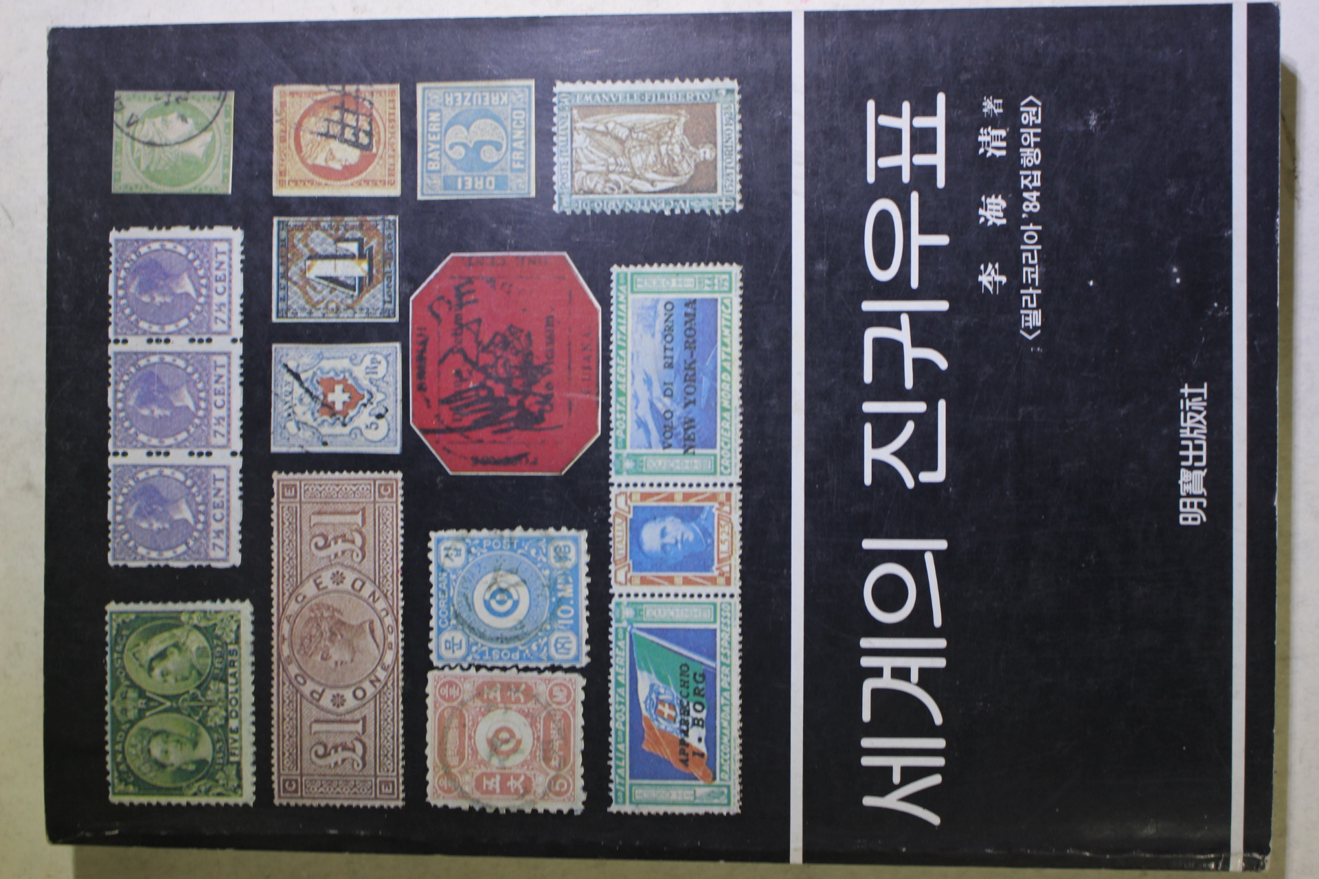 1983년초판 이해청(李海淸) 세계의 진귀우표