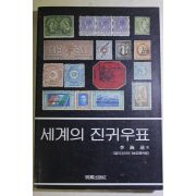 1983년초판 이해청(李海淸) 세계의 진귀우표