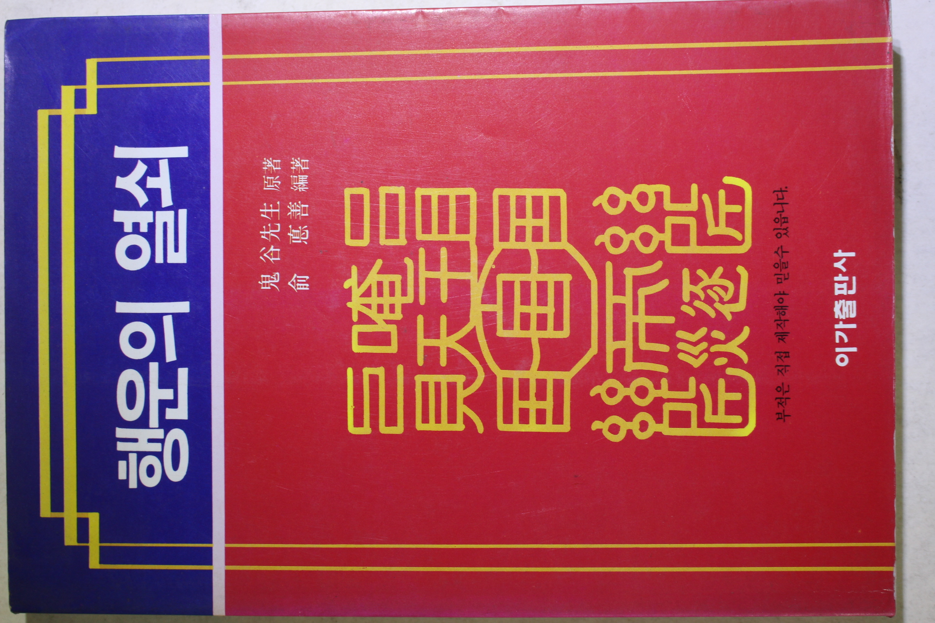 1988년 행운의 열쇠 부적