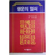 1988년 행운의 열쇠 부적