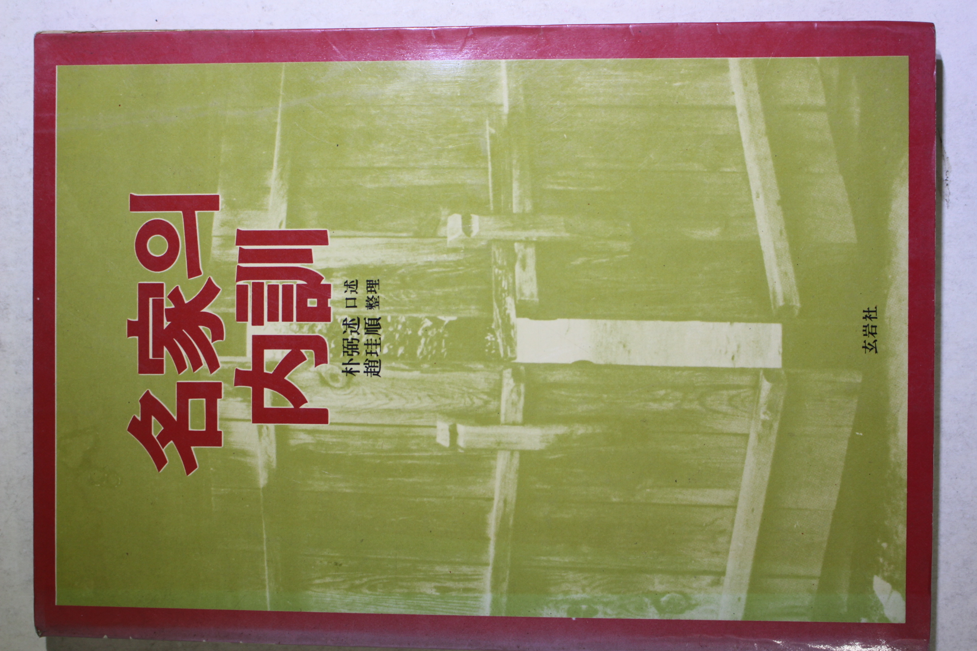 1985년초판 명가의 내훈