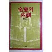 1985년초판 명가의 내훈