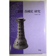 2003년초판 백승옥(白承玉) 가야 각국사 연구