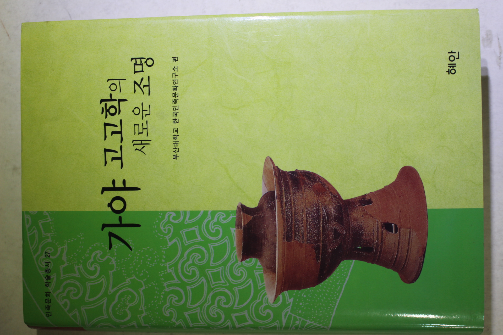 2003년초판 가야고고학의 새로운 조명