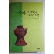 2003년초판 가야고고학의 새로운 조명