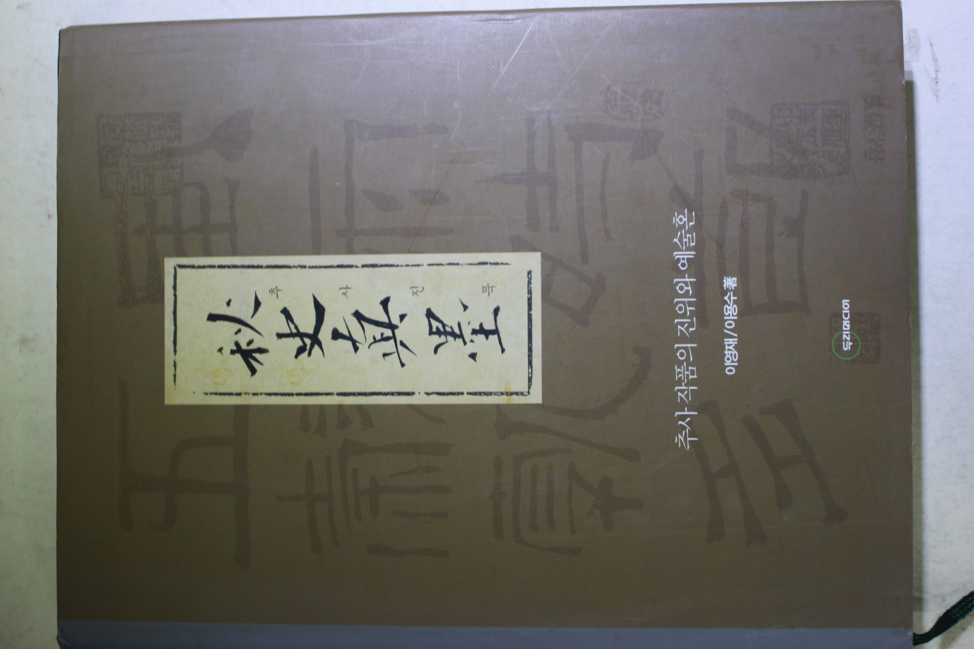 2005년초판 이영재,이용수 추사진묵(秋史眞墨)
