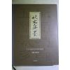 2005년초판 이영재,이용수 추사진묵(秋史眞墨)
