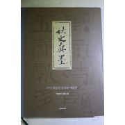2005년초판 이영재,이용수 추사진묵(秋史眞墨)