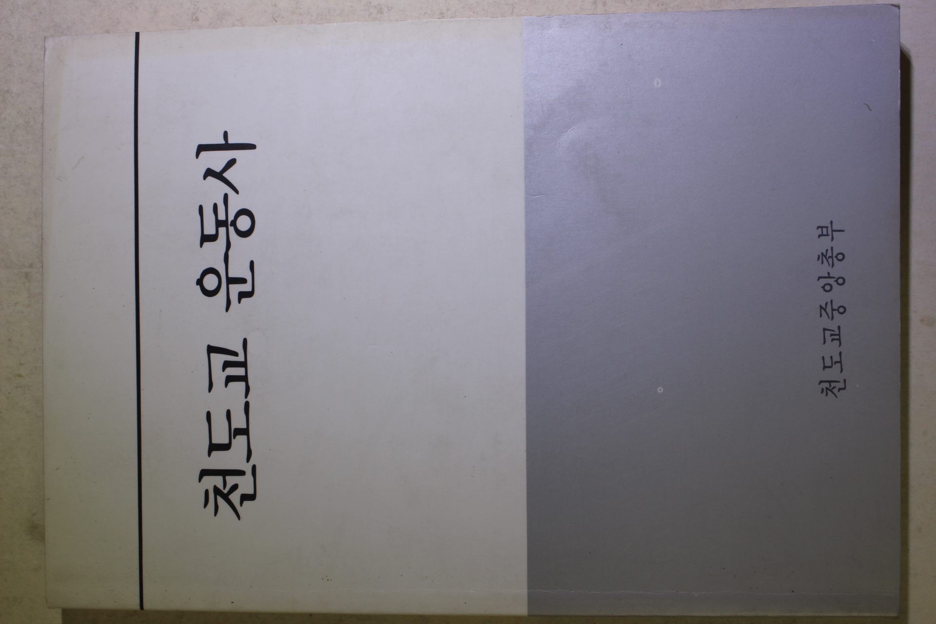 1990년(포덕131년) 홍장화 천도교 운동사