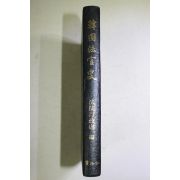 1976년초판 한국법관사(韓國法官史)