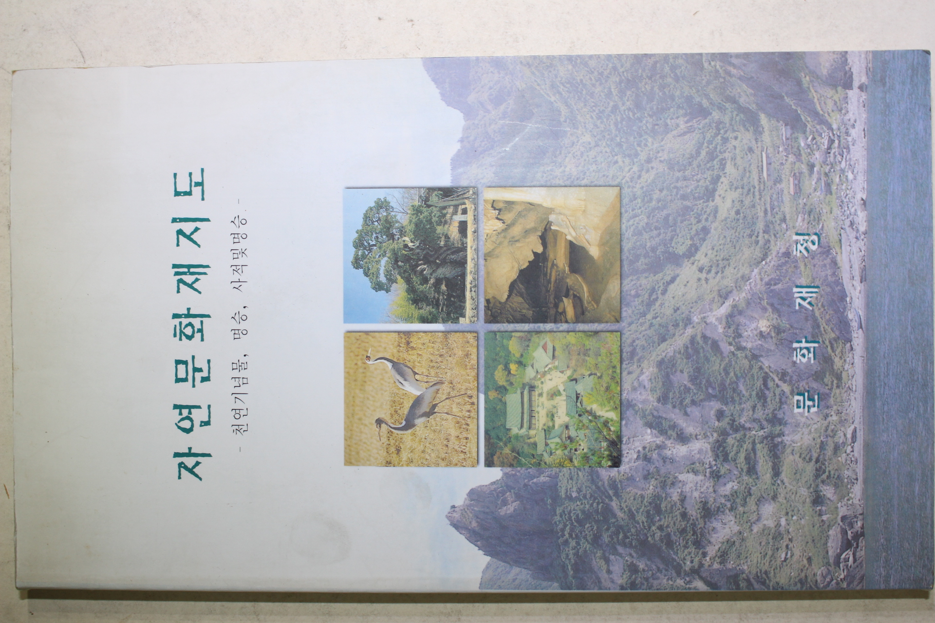 1999년 문화재청 자연문화재지도