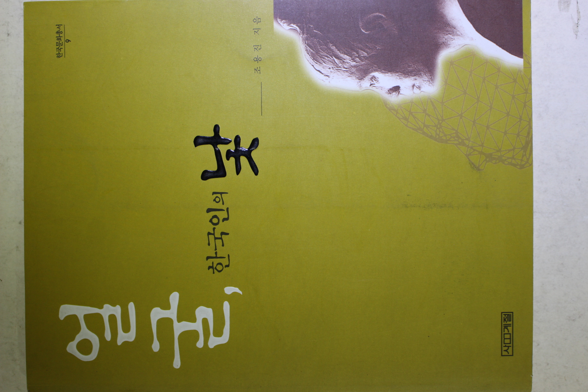 2002년 조용진 얼굴 한국인의 낯