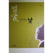 2002년 조용진 얼굴 한국인의 낯