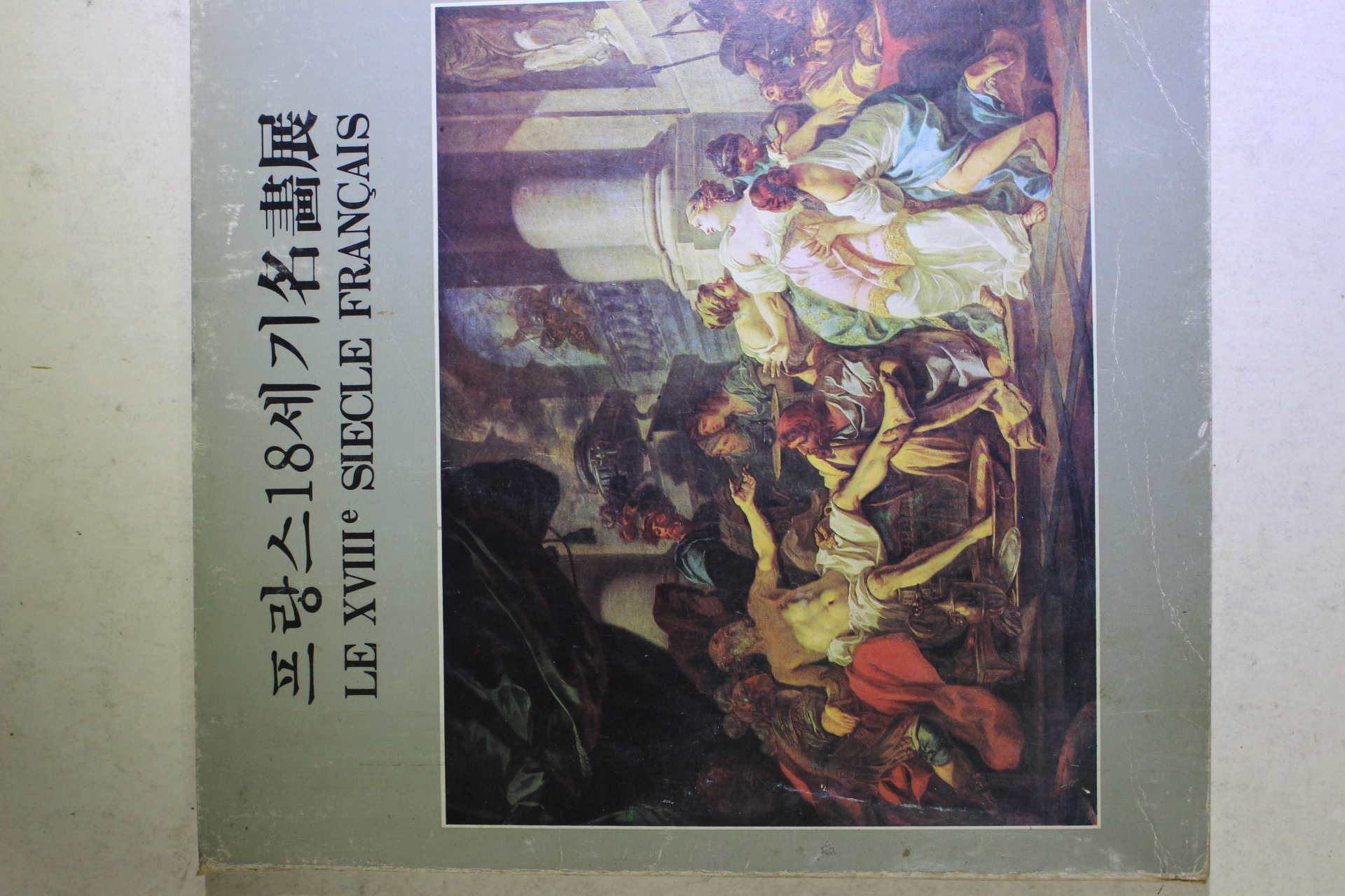 1977년 조선일보사 프랑스 18세기 명화전