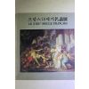 1977년 조선일보사 프랑스 18세기 명화전