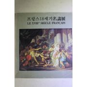 1977년 조선일보사 프랑스 18세기 명화전