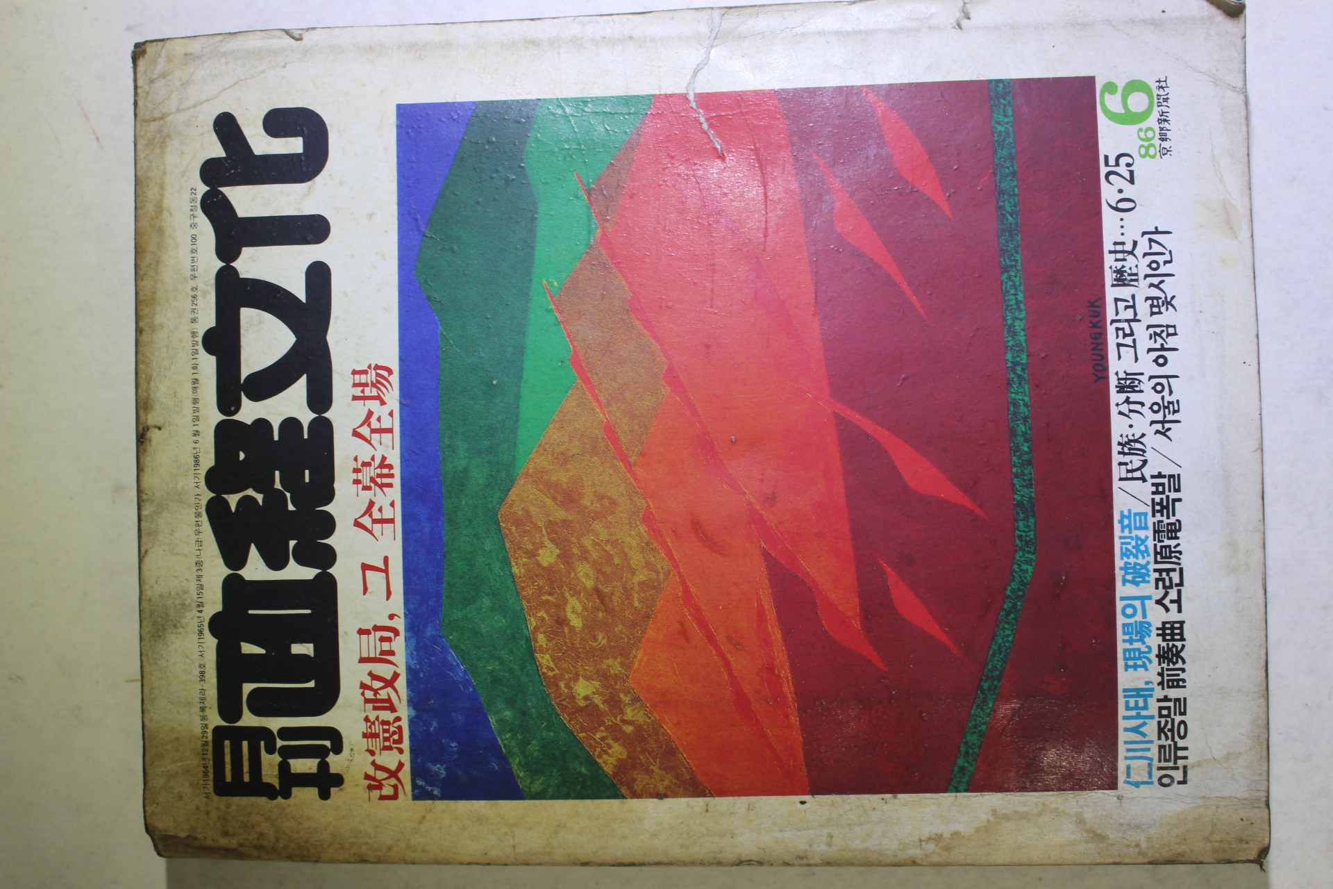 1986년 월간 정경문화 6월호