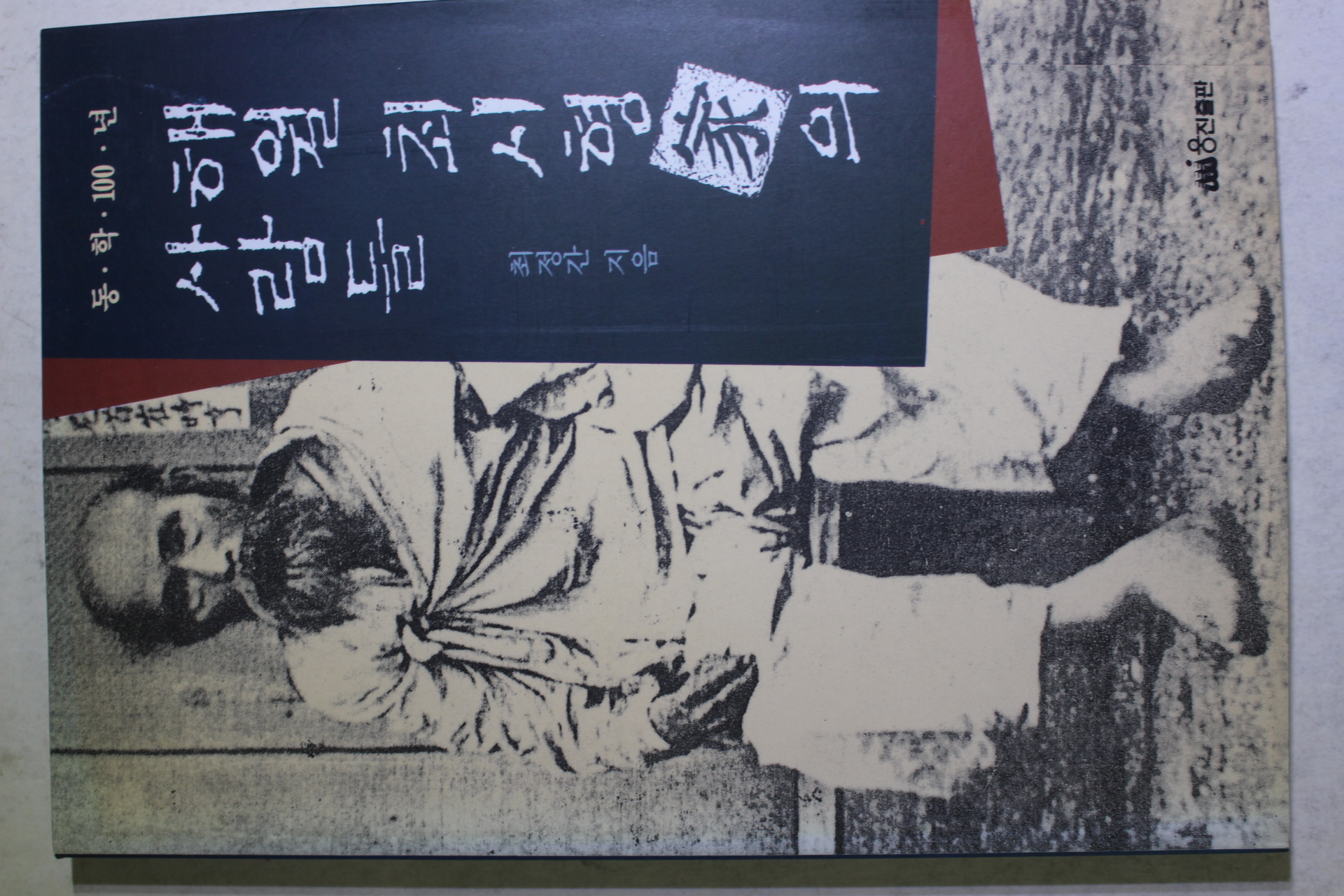 1994년초판 최정간 해월 최시형가의 사람들