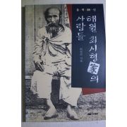 1994년초판 최정간 해월 최시형가의 사람들