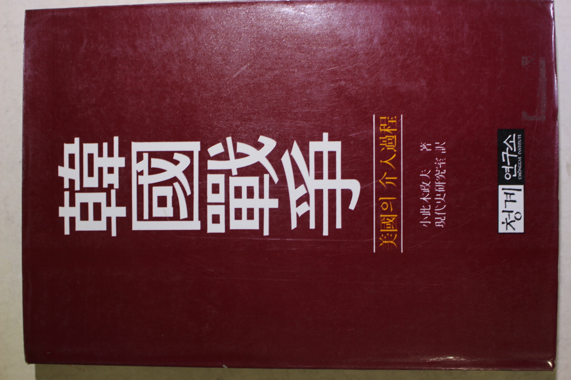 1986년초판 한국전쟁 미국의 개입과정