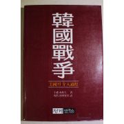 1986년초판 한국전쟁 미국의 개입과정