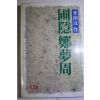 1989년초판 이병주(李炳注) 포은 정몽주