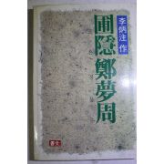 1989년초판 이병주(李炳注) 포은 정몽주