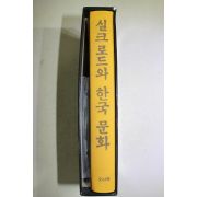 2000년 실크로드와 한국문화(시디수록)