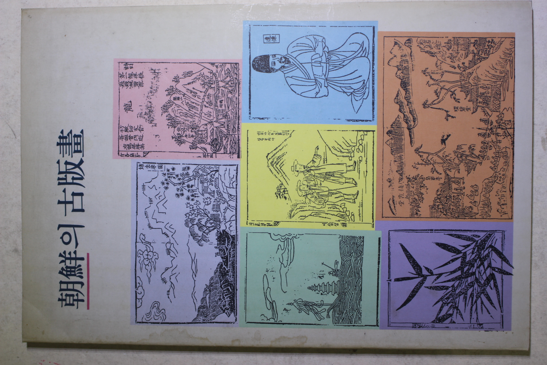 1992년 여승구 조선의 고판화