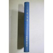 1976년 조선도자기 무안분청사기 야마다 만키치로(山田萬吉郞) 산도쇄모목(三島刷毛目)