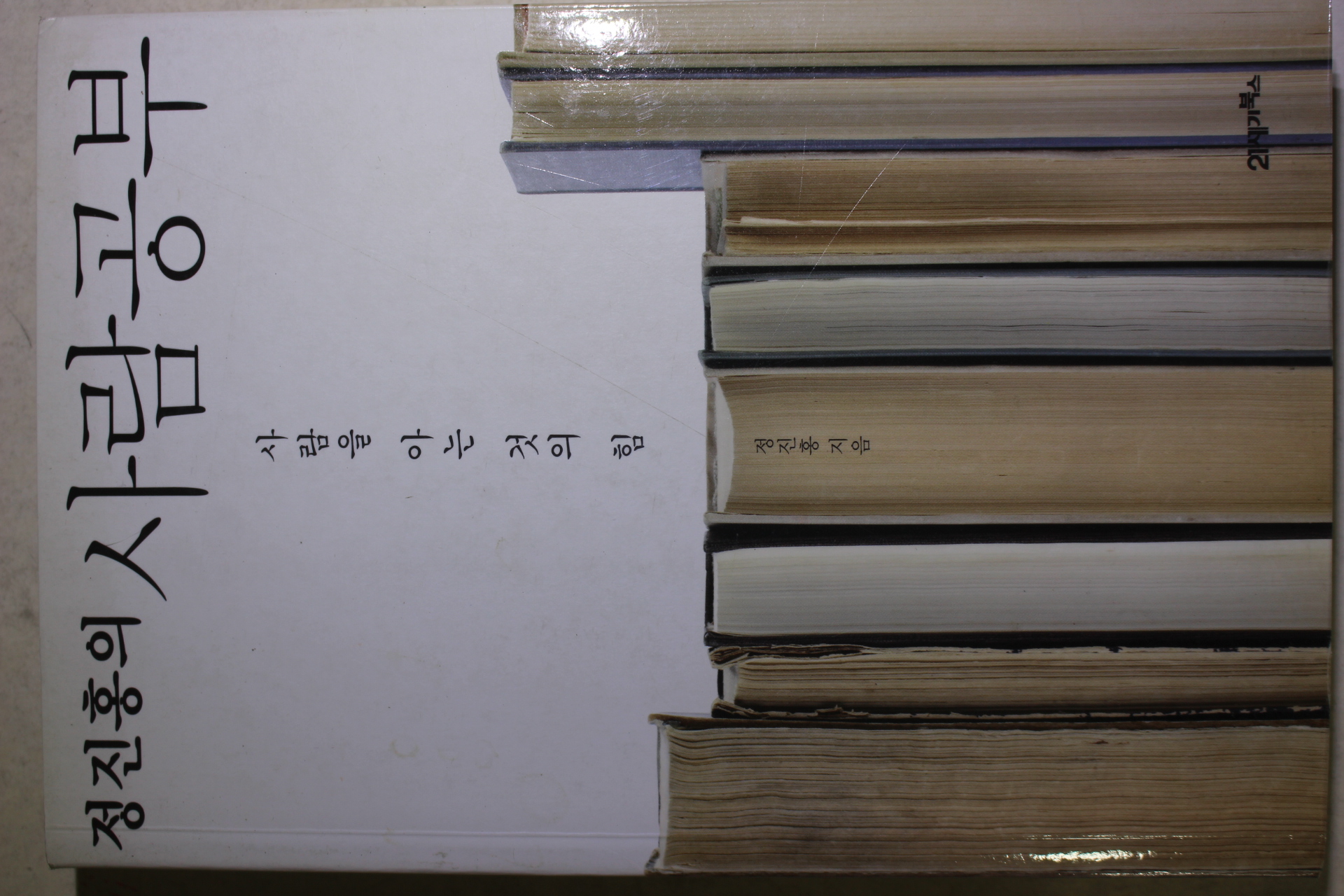 2011년초판 정진홍 사람을 아는 것의 힘