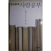 2011년초판 정진홍 사람을 아는 것의 힘