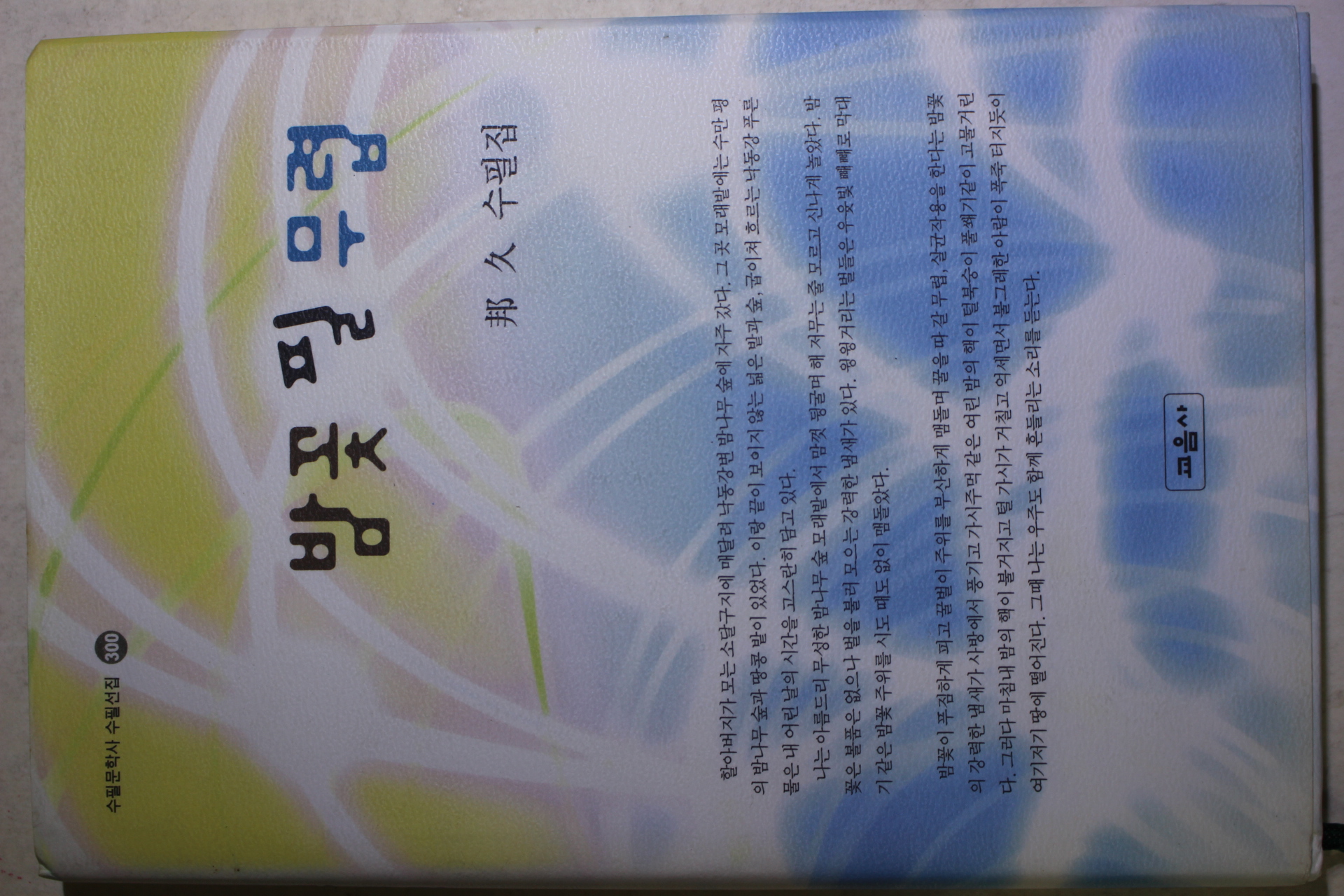 2008년초판 방구(邦久)수필집 밤꽃 필 무렵