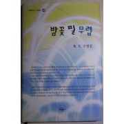 2008년초판 방구(邦久)수필집 밤꽃 필 무렵