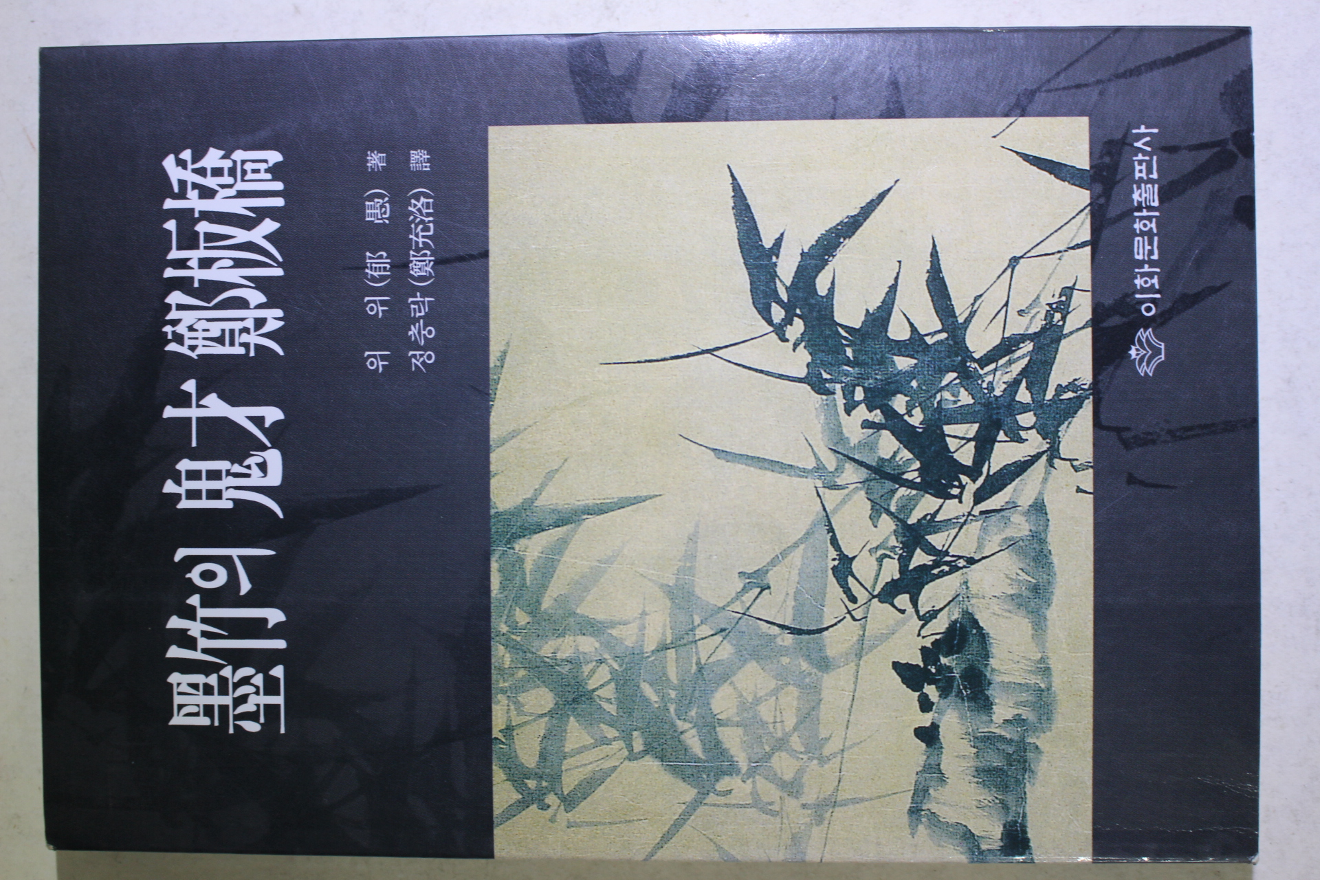 1999년초판 정충락(鄭充洛)역 묵죽의 귀재 정판교(鄭板橋)