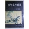 1999년초판 정충락(鄭充洛)역 묵죽의 귀재 정판교(鄭板橋)