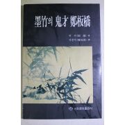 1999년초판 정충락(鄭充洛)역 묵죽의 귀재 정판교(鄭板橋)