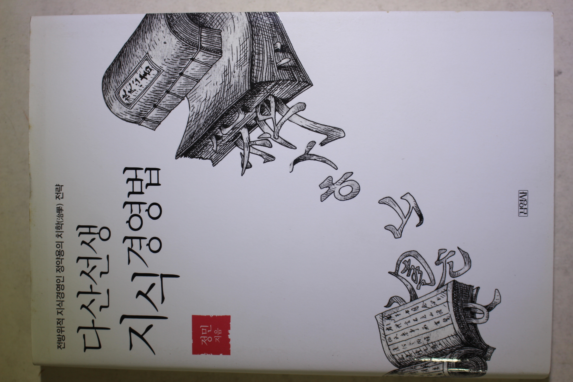 2006년 정민 정약용 다산선생 지식경영법