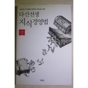 2006년 정민 정약용 다산선생 지식경영법