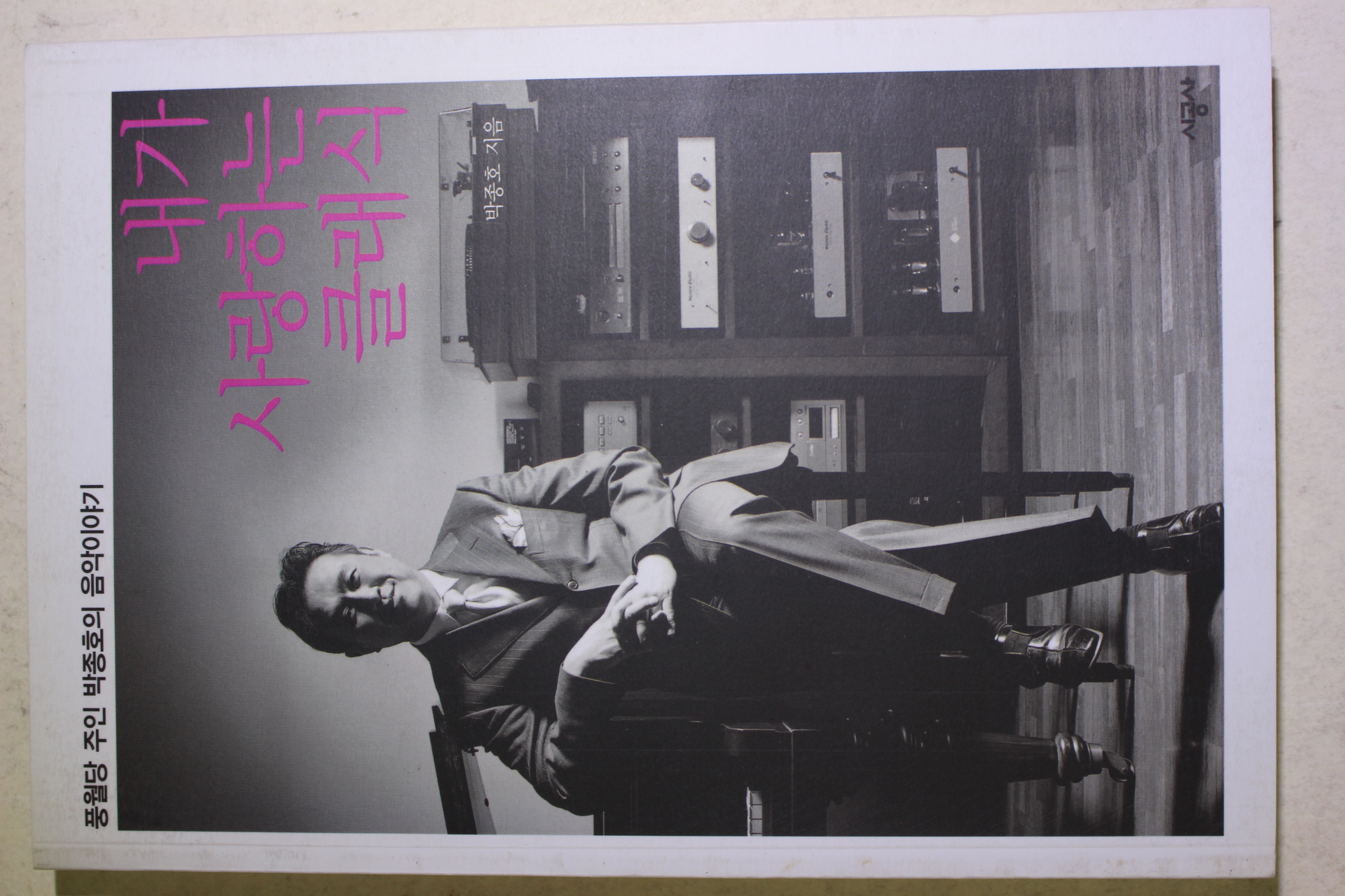 2005년 박종호 내가 사랑하는 클래식